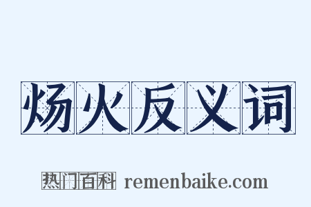 炀火反义词是什么意思的图片